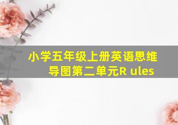 小学五年级上册英语思维导图第二单元R ules